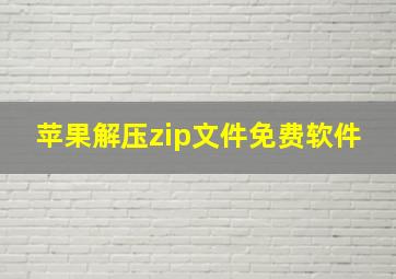 苹果解压zip文件免费软件