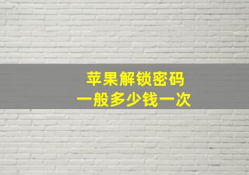 苹果解锁密码一般多少钱一次