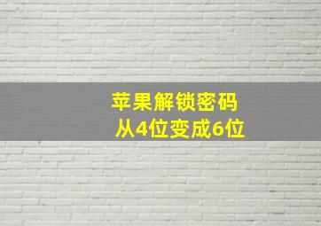 苹果解锁密码从4位变成6位