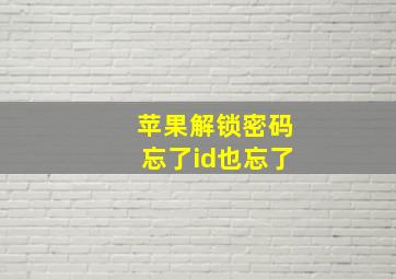 苹果解锁密码忘了id也忘了