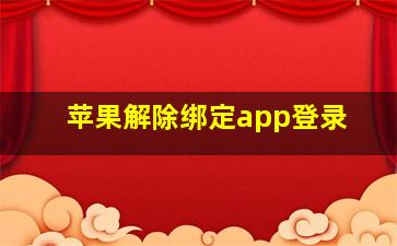 苹果解除绑定app登录