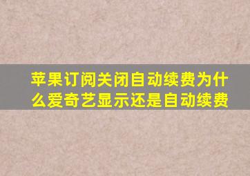 苹果订阅关闭自动续费为什么爱奇艺显示还是自动续费