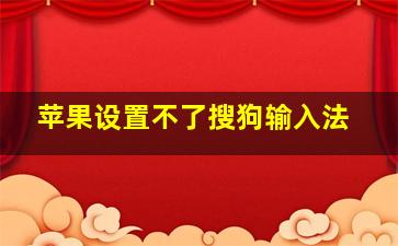 苹果设置不了搜狗输入法