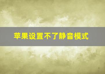 苹果设置不了静音模式