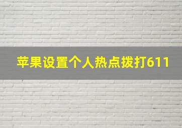 苹果设置个人热点拨打611