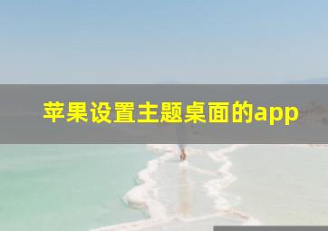 苹果设置主题桌面的app