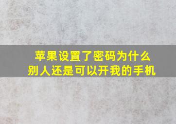 苹果设置了密码为什么别人还是可以开我的手机