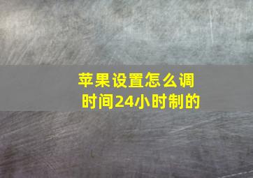 苹果设置怎么调时间24小时制的