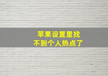 苹果设置里找不到个人热点了