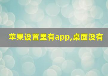 苹果设置里有app,桌面没有