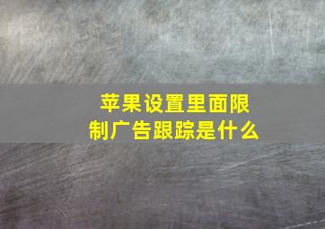 苹果设置里面限制广告跟踪是什么