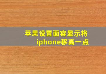 苹果设置面容显示将iphone移高一点