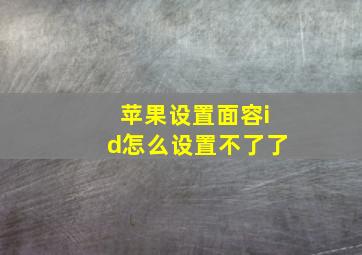 苹果设置面容id怎么设置不了了