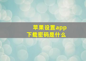 苹果设置app下载密码是什么