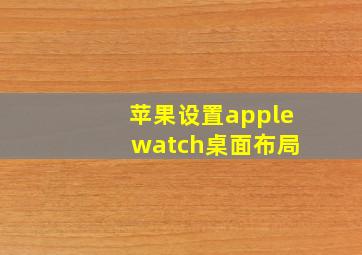 苹果设置apple watch桌面布局