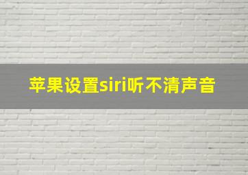 苹果设置siri听不清声音