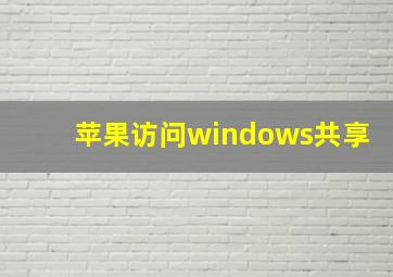 苹果访问windows共享