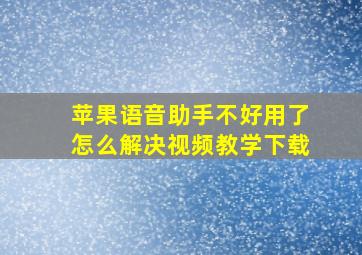 苹果语音助手不好用了怎么解决视频教学下载