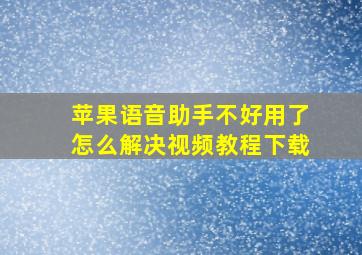 苹果语音助手不好用了怎么解决视频教程下载