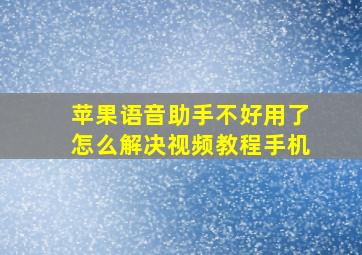 苹果语音助手不好用了怎么解决视频教程手机