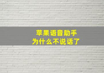 苹果语音助手为什么不说话了