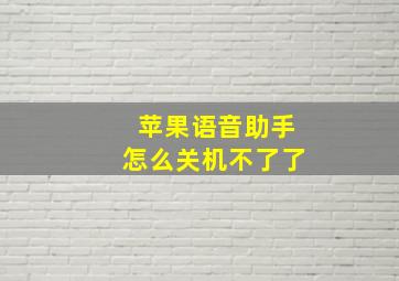 苹果语音助手怎么关机不了了