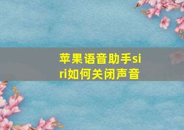 苹果语音助手siri如何关闭声音