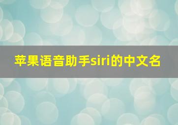 苹果语音助手siri的中文名