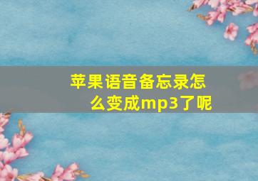 苹果语音备忘录怎么变成mp3了呢