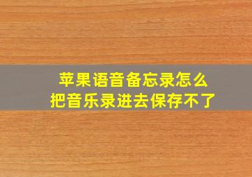 苹果语音备忘录怎么把音乐录进去保存不了