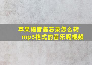 苹果语音备忘录怎么转mp3格式的音乐呢视频