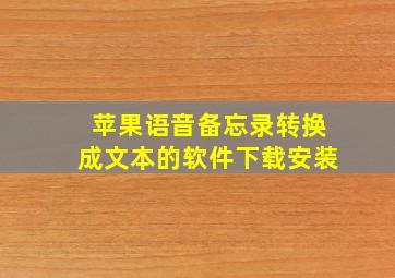 苹果语音备忘录转换成文本的软件下载安装