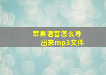 苹果语音怎么导出来mp3文件