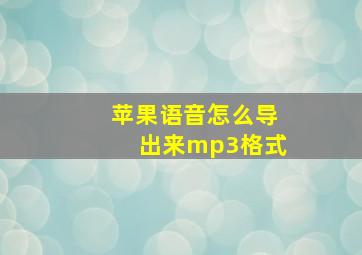 苹果语音怎么导出来mp3格式