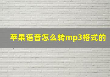 苹果语音怎么转mp3格式的