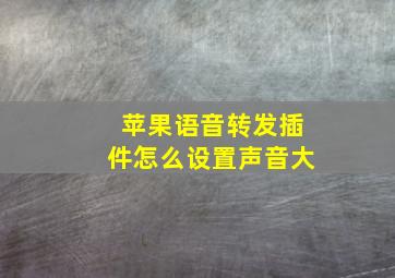 苹果语音转发插件怎么设置声音大