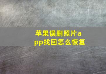 苹果误删照片app找回怎么恢复