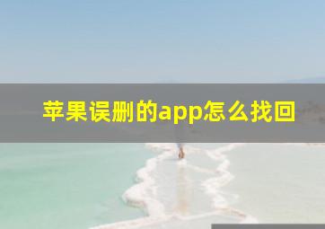 苹果误删的app怎么找回