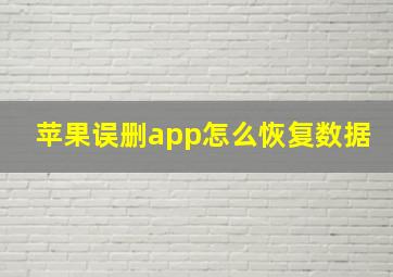 苹果误删app怎么恢复数据