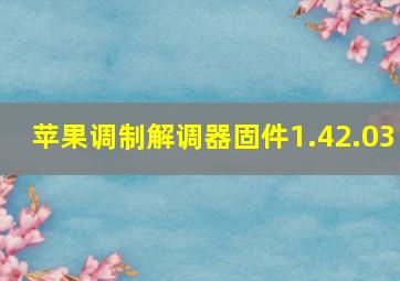 苹果调制解调器固件1.42.03