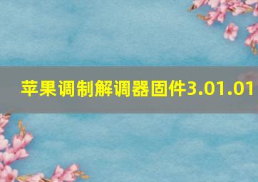 苹果调制解调器固件3.01.01