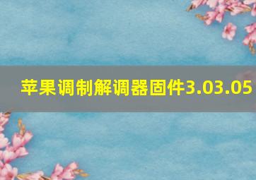 苹果调制解调器固件3.03.05