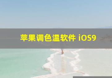 苹果调色温软件 iOS9