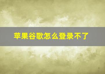 苹果谷歌怎么登录不了