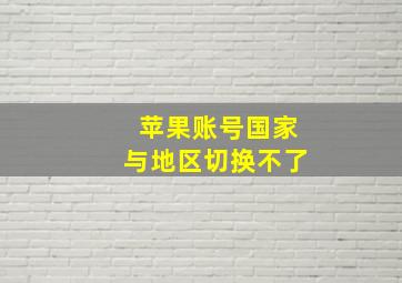 苹果账号国家与地区切换不了