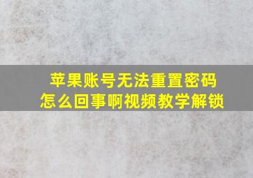 苹果账号无法重置密码怎么回事啊视频教学解锁