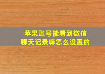 苹果账号能看到微信聊天记录嘛怎么设置的