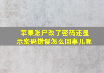 苹果账户改了密码还显示密码错误怎么回事儿呢