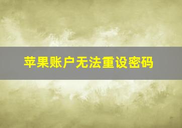 苹果账户无法重设密码