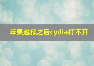 苹果越狱之后cydia打不开